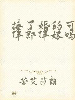 接了婚的可以当伴郎伴娘吗