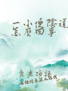 一小便阴道就疼怎么回事