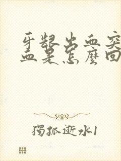 牙龈出血突然出血是怎么回事