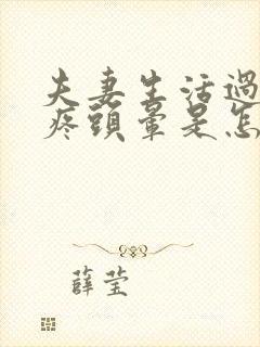 夫妻生活过后头疼头晕是怎么回事