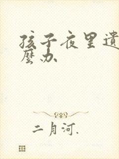 孩子夜里遗尿怎么办