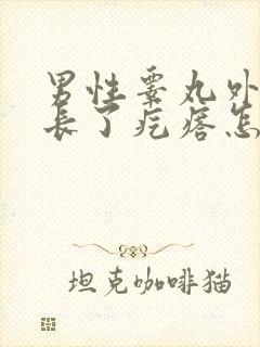 男性睾丸外皮上长了疙瘩怎么回事?