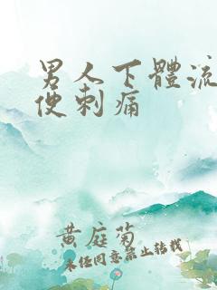 男人下体流脓小便刺痛