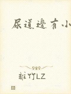 尿道边有小肉粒