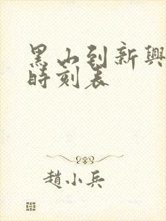 黑山到新兴客车时刻表