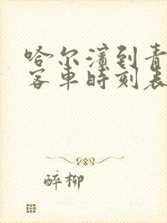 哈尔滨到青岗县客车时刻表