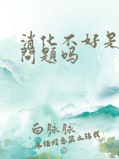 消化不好是肝的问题吗