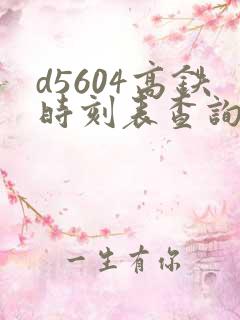 d5604高铁时刻表查询