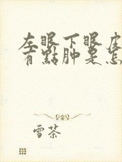 左眼下眼皮疼还有点肿是怎么回事