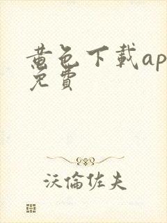 黄色下载app免费