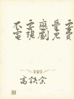 不要恋爱要结婚电视剧免费版全集