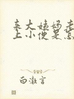 来大姨妈老是想上小便是怎么回事