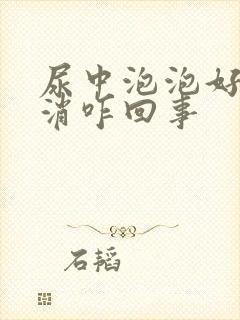 尿中泡泡好久不消咋回事