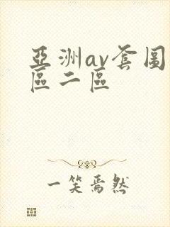 亚洲av套图一区二区