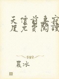 天价前妻宠婚无度免费阅读