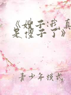 《嫂子:我真不是傻子了》