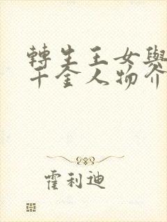 转生王女与天才千金人物介绍