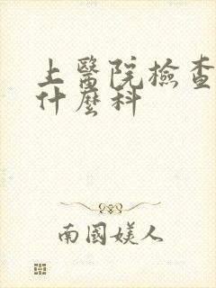 上医院检查尿看什么科