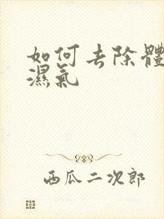 如何去除体内重湿气