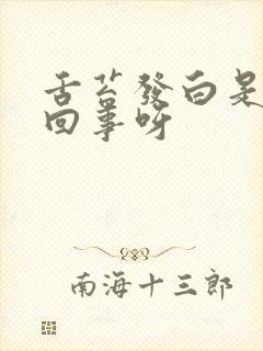 舌苔发白是怎么回事呀