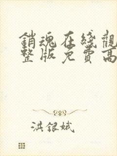 销魂在线观看完整版免费高清