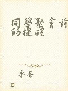 同学聚会前一天的提醒