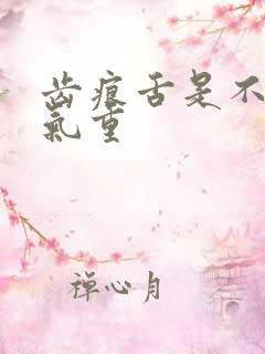 齿痕舌是不是湿气重