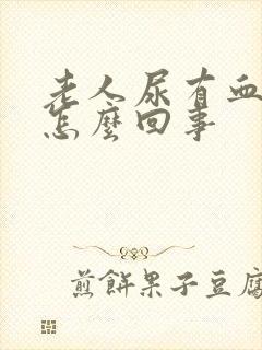 老人尿有血丝是怎么回事