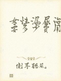 女性漏尿治疗需要多少费用