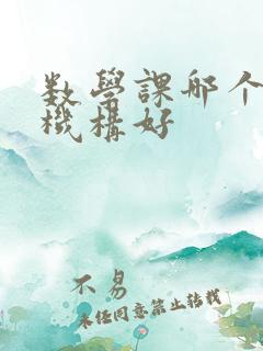 数学课哪个辅导机构好