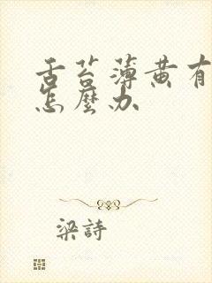 舌苔薄黄有裂纹怎么办