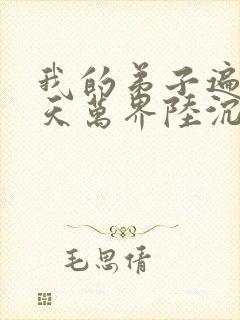 我的弟子遍布诸天万界陆沉