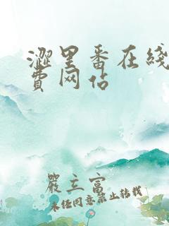 涩里番在线看免费网站