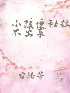 小孩便秘拉屎拉不出来