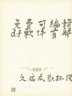 免费可编辑的pdf软件有哪些