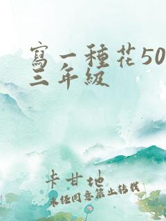 写一种花50字三年级