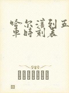 哈尔滨到五站客车时刻表