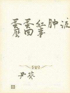 蛋蛋红肿流脓怎么回事