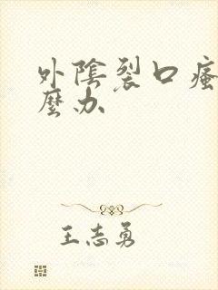 外阴裂口瘙痒怎么办