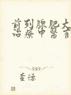 前列腺肥大怎么治疗中医有好方法吗?