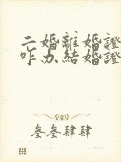 二婚离婚证丢了咋办结婚证