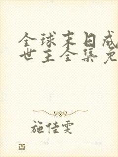 全球末日成了救世主全集免费观看