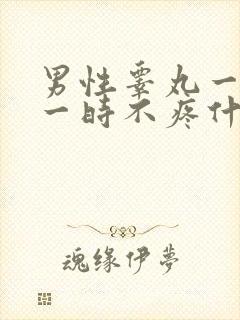 男性睾丸一时疼一时不疼什么原因