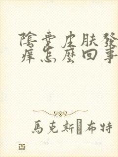 阴囊皮肤发红瘙痒怎么回事