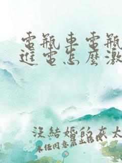 电瓶车电瓶充不进电怎么激活