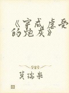 《穿成虐受文里的炮灰》