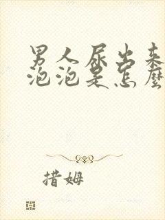 男人尿出来好多泡泡是怎么回事