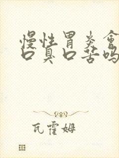 慢性胃炎会导致口臭口苦吗