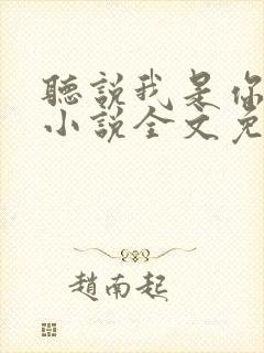 听说我是你老婆小说全文免费阅读