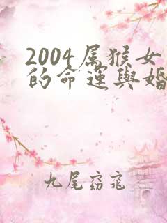 2004属猴女的命运与婚姻